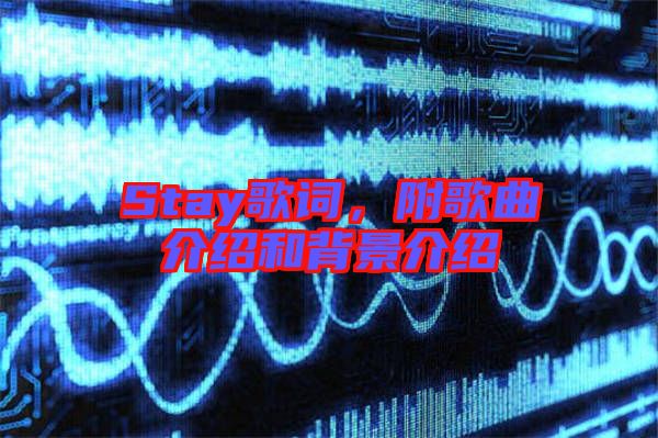 Stay歌詞，附歌曲介紹和背景介紹