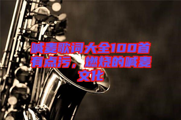 喊麥歌詞大全100首有點污，燃燒的喊麥文化