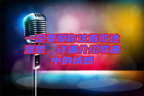 一定要愛你這首歌達(dá)意思，詳細(xì)介紹歌曲中的情感