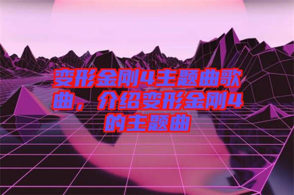 變形金剛4主題曲歌曲，介紹變形金剛4的主題曲