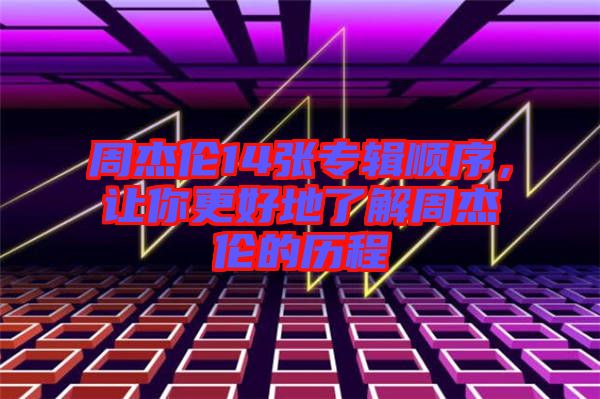 周杰倫14張專(zhuān)輯順序，讓你更好地了解周杰倫的歷程