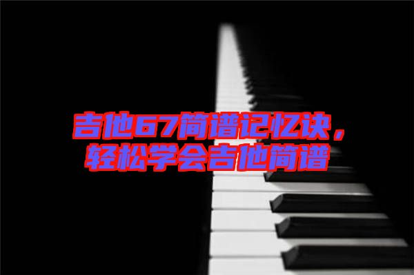 吉他67簡譜記憶訣，輕松學會吉他簡譜