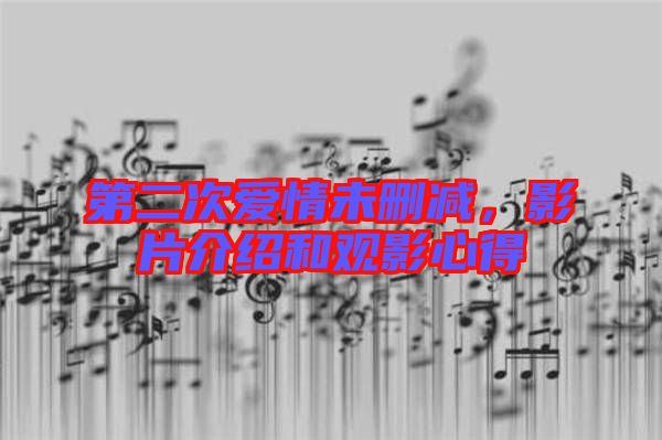 第二次愛情未刪減，影片介紹和觀影心得