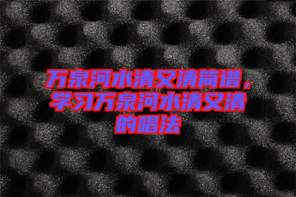 萬泉河水清又清簡譜，學習萬泉河水清又清的唱法
