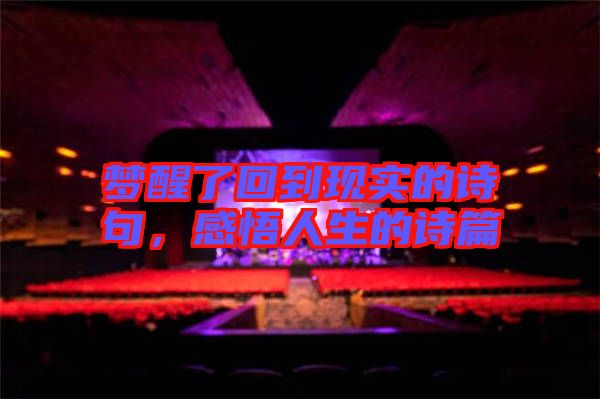 夢醒了回到現實的詩句，感悟人生的詩篇