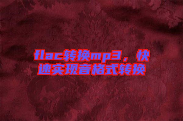 flac轉(zhuǎn)換mp3，快速實(shí)現(xiàn)音格式轉(zhuǎn)換