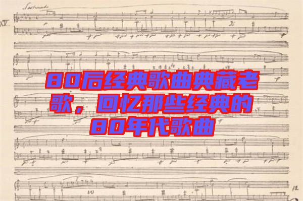 80后經典歌曲典藏老歌，回憶那些經典的80年代歌曲