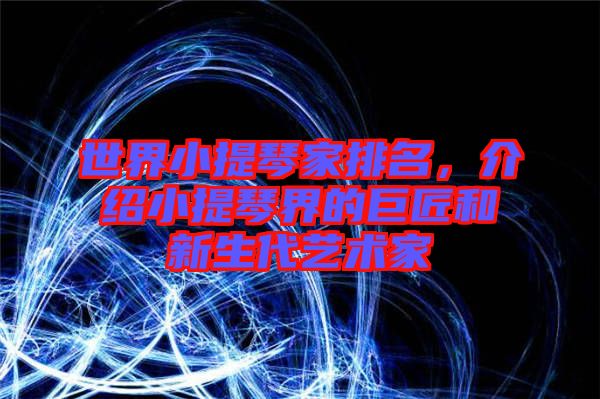 世界小提琴家排名，介紹小提琴界的巨匠和新生代藝術(shù)家
