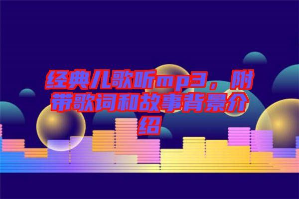 經(jīng)典兒歌聽mp3，附帶歌詞和故事背景介紹