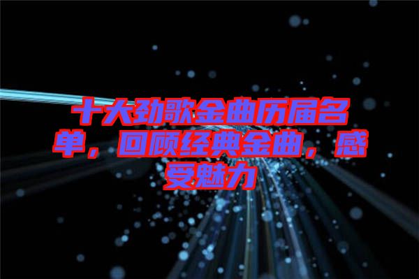 十大勁歌金曲歷屆名單，回顧經典金曲，感受魅力