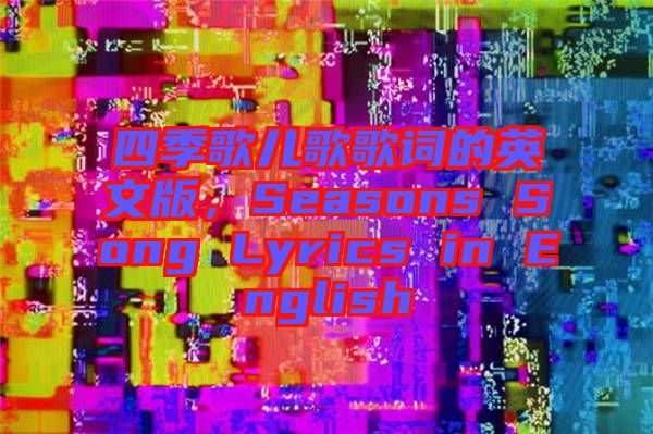 四季歌兒歌歌詞的英文版，Seasons Song Lyrics in English