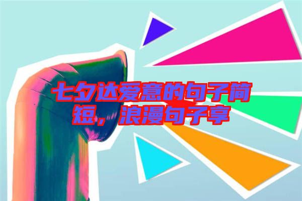 七夕達愛意的句子簡短，浪漫句子享