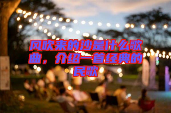 風吹來的沙是什么歌曲，介紹一首經典的民歌