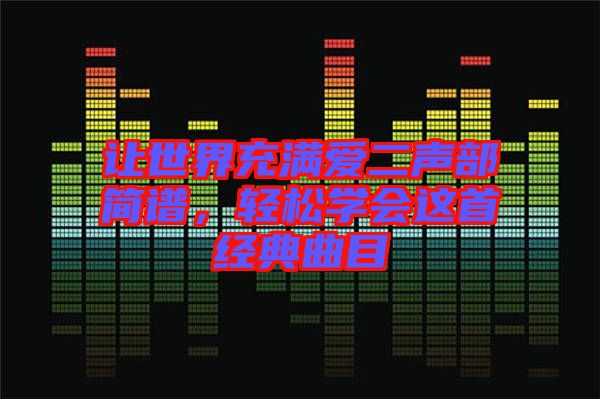 讓世界充滿愛二聲部簡譜，輕松學會這首經典曲目