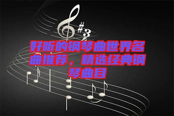 好聽的鋼琴曲世界名曲推薦，精選經典鋼琴曲目