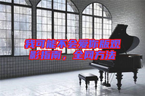 我可能不會愛你版觀影指南，全網方法