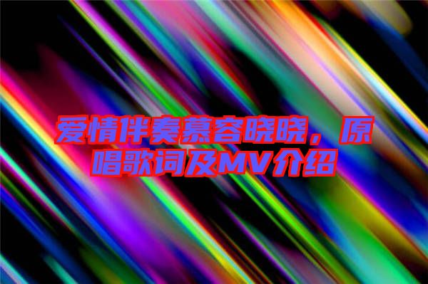 愛情伴奏慕容曉曉，原唱歌詞及MV介紹