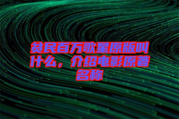 貧民百萬歌星原版叫什么，介紹電影原著名稱