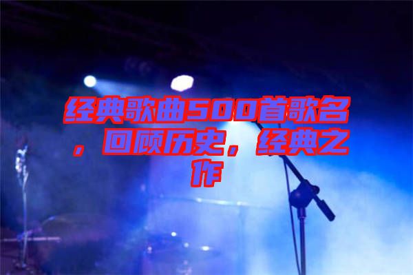 經典歌曲500首歌名，回顧歷史，經典之作