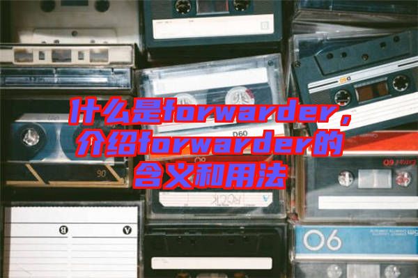 什么是forwarder，介紹forwarder的含義和用法