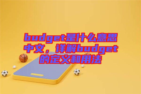 budget是什么意思中文，詳解budget的定義和用法