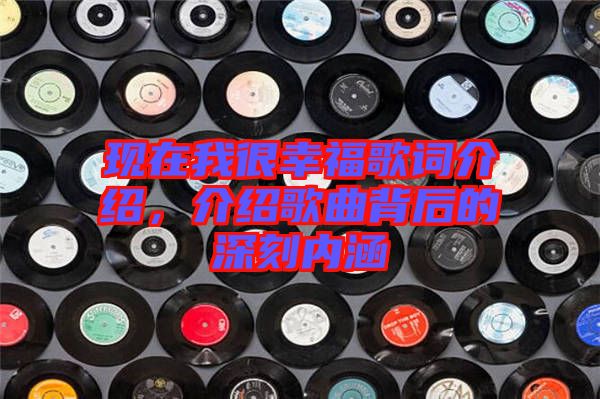 現在我很幸福歌詞介紹，介紹歌曲背后的深刻內涵