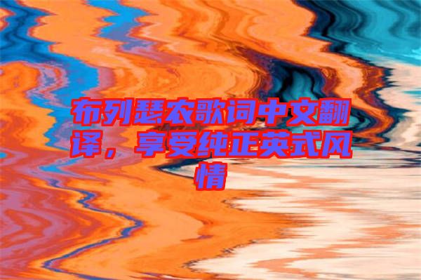布列瑟農(nóng)歌詞中文翻譯，享受純正英式風情