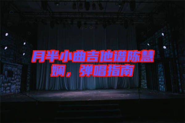 月半小曲吉他譜陳慧嫻，彈唱指南