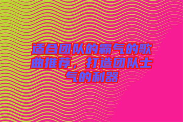 適合團隊的霸氣的歌曲推薦，打造團隊士氣的利器