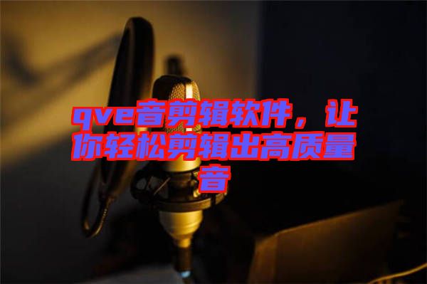 qve音剪輯軟件，讓你輕松剪輯出高質(zhì)量音