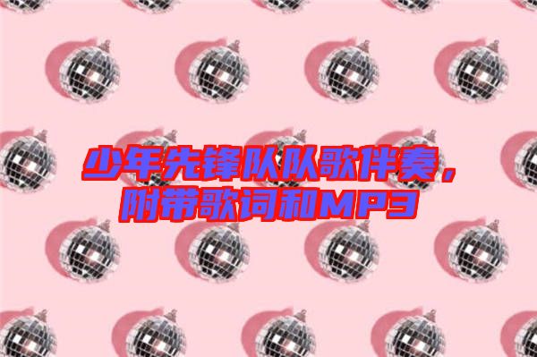 少年先鋒隊隊歌伴奏，附帶歌詞和MP3