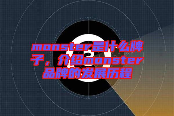 monster是什么牌子，介紹monster品牌的發(fā)展歷程