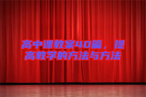 高中課教案40篇，提高教學的方法與方法