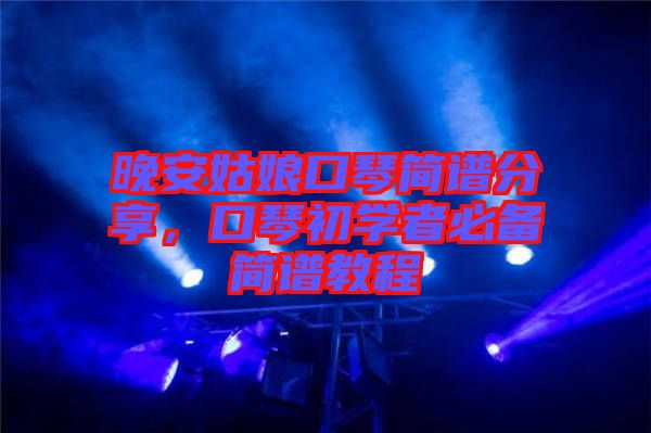 晚安姑娘口琴簡譜分享，口琴初學者必備簡譜教程
