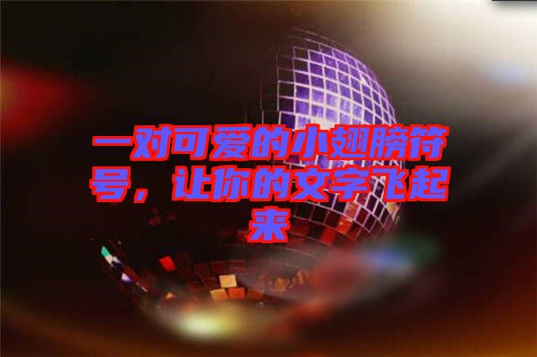 一對可愛的小翅膀符號，讓你的文字飛起來