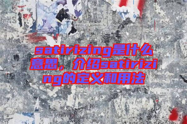 satirizing是什么意思，介紹satirizing的定義和用法