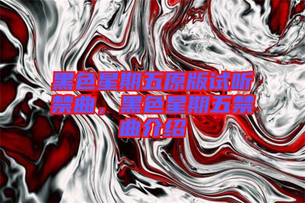 黑色星期五原版試聽禁曲，黑色星期五禁曲介紹