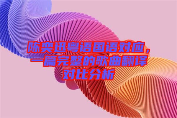 陳奕迅粵語國語對應(yīng)，一篇完整的歌曲翻譯對比分析