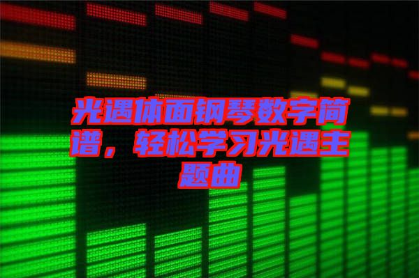 光遇體面鋼琴數字簡譜，輕松學習光遇主題曲