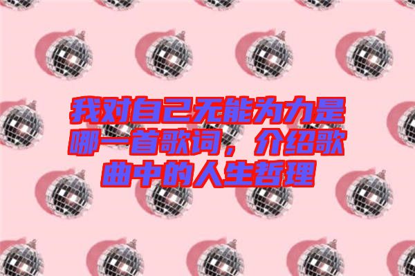 我對自己無能為力是哪一首歌詞，介紹歌曲中的人生哲理