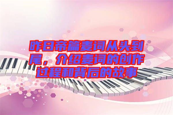 昨日帝篇麥詞從頭到尾，介紹麥詞的創(chuàng)作過程和背后的故事