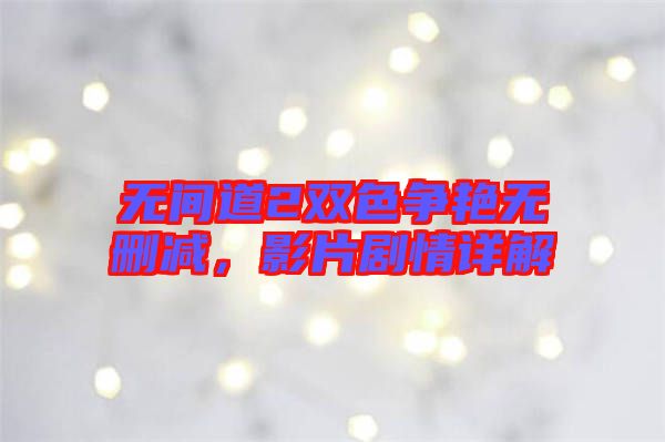 無間道2雙色爭艷無刪減，影片劇情詳解