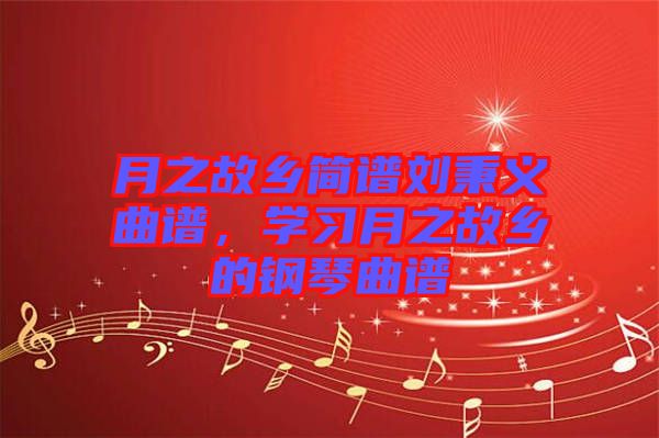月之故鄉簡譜劉秉義曲譜，學習月之故鄉的鋼琴曲譜