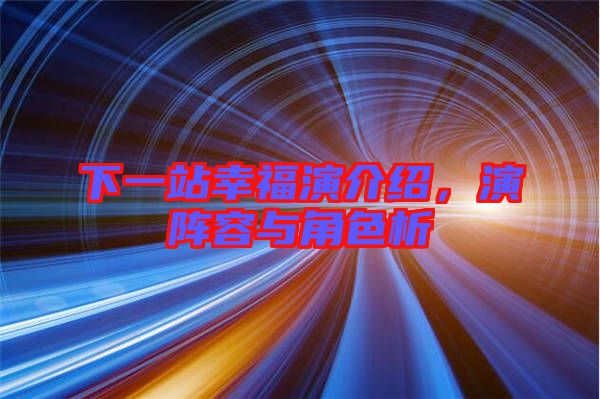 下一站幸福演介紹，演陣容與角色析