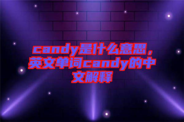 candy是什么意思，英文單詞candy的中文解釋