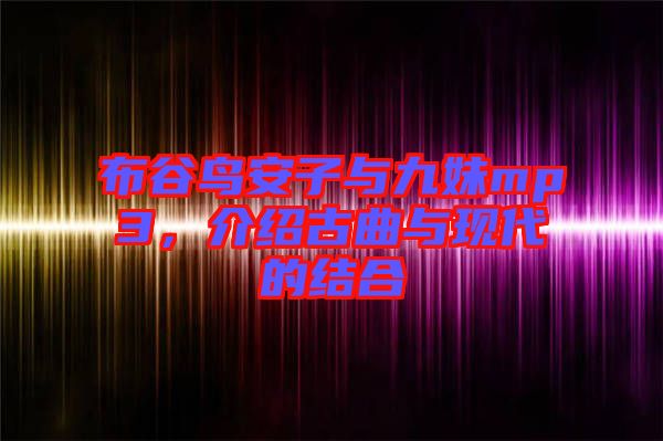 布谷鳥安子與九妹mp3，介紹古曲與現代的結合