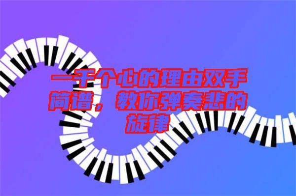 一千個心的理由雙手簡譜，教你彈奏悲的旋律