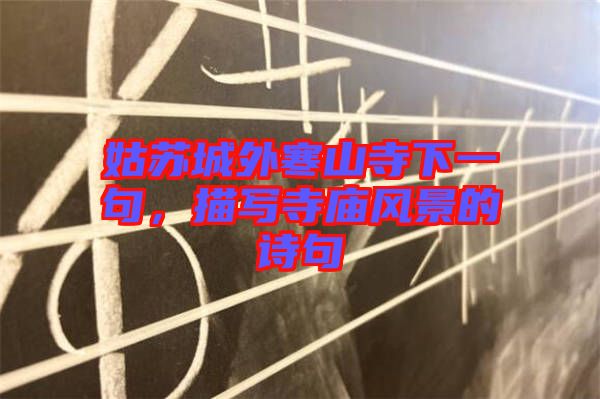 姑蘇城外寒山寺下一句，描寫寺廟風景的詩句