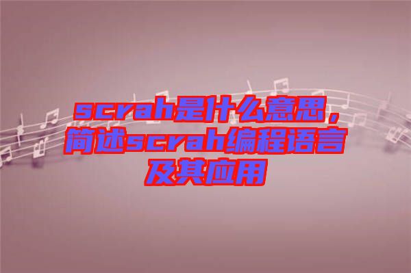 scrah是什么意思，簡述scrah編程語言及其應用