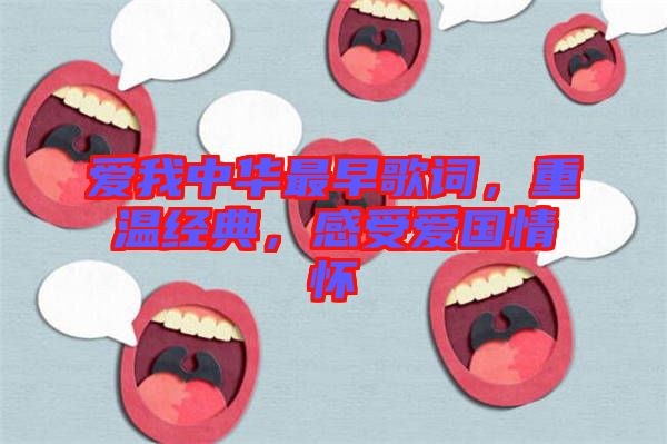愛我中華最早歌詞，重溫經典，感受愛國情懷